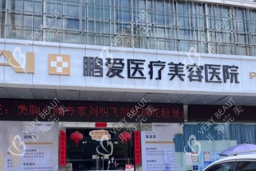 惠州鹏爱医疗美容医院门头