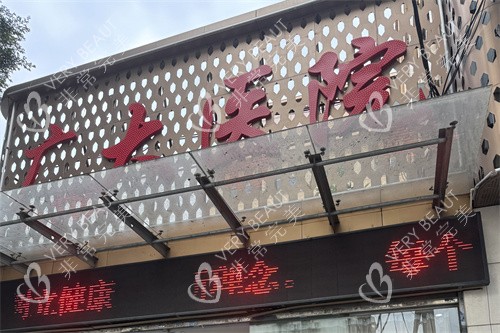 广州广大整形医门头
