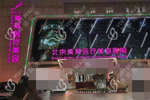 北京美莱医疗美容医院外景