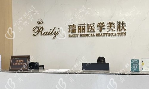 芜湖瑞丽整形医院医学美肤导医台