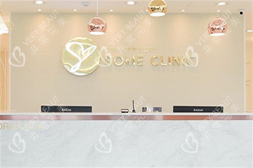 韩国SOME整形外科前台