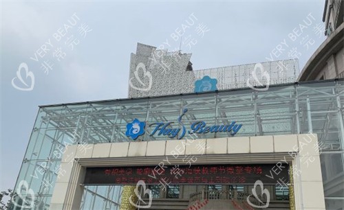 济南海峡整形门头环境图