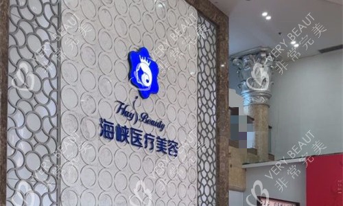 厦门海峡医疗美容logo图