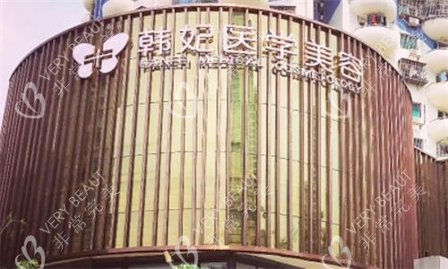 珠海韩妃医疗美容医院大楼图