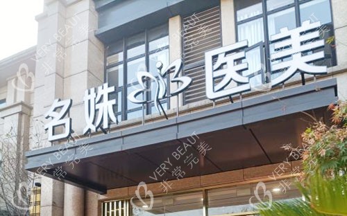芜湖名姝整形门头外景图