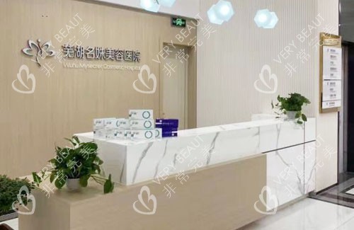 芜湖名姝整形前台环境图
