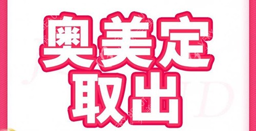 奥美定取出改善