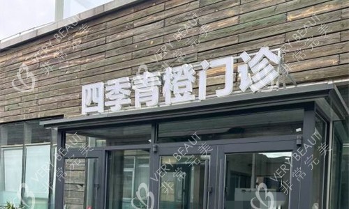 北京四季青橙门诊门头图