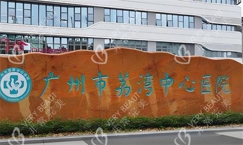 广州市荔湾中心医院门口