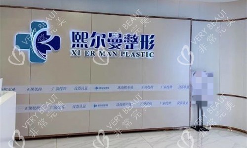 珠海熙尔曼医疗美容logo图