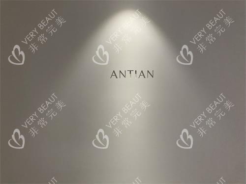 清潭antian抗衰医院照片