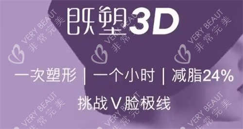 美国既塑3D溶脂优势