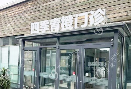 北京四季青橙门诊入口环境图