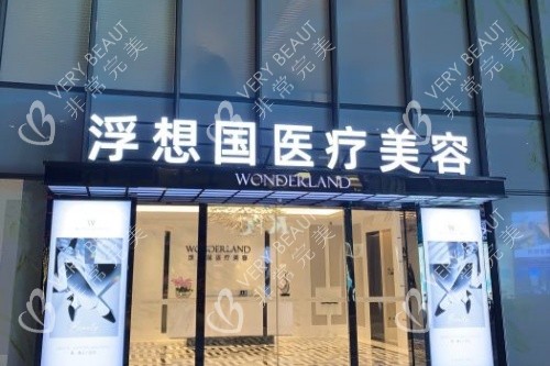 杭州浮想国医疗美容医院门面