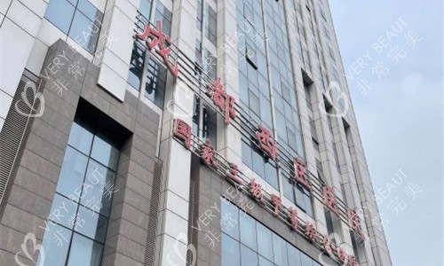 成都西区整形外貌图