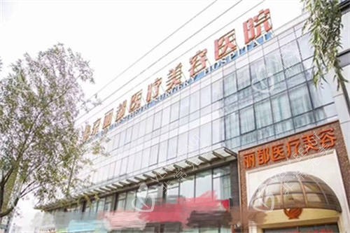 北京丽都医疗美容医院外景