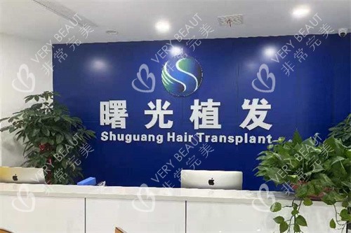 武汉曙光植发前台