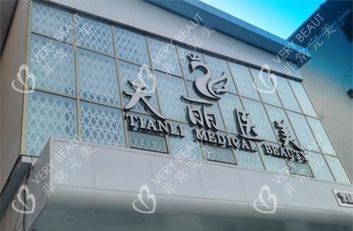 淄博天丽整形美容医院外观
