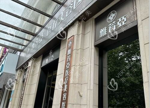 石家庄雅芳亚整形门头环境