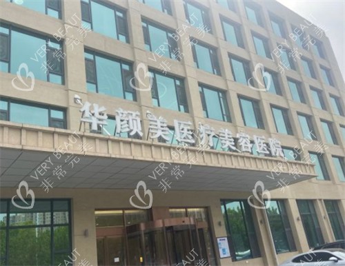青岛华颜美医疗美容门头环境图