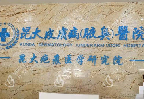 昆明昆大疤痕整形品牌墙