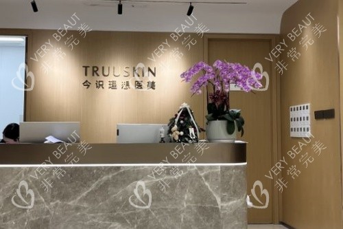 上海今识整形医院导诊台
