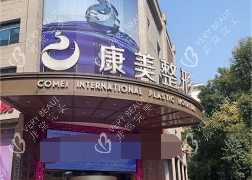南京康美美容医院