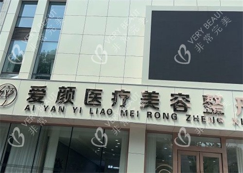淄博爱颜整形美容医院门头