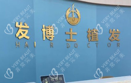 贵阳发博士植发服务台