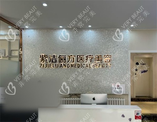 北京紫洁俪方前台