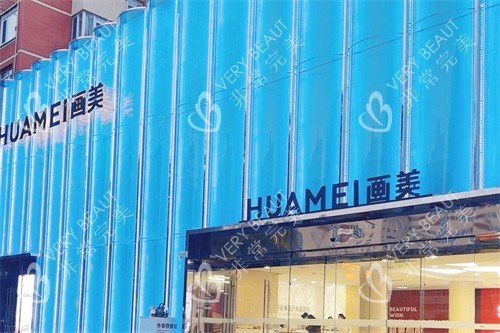 北京画美医疗美容医院大门