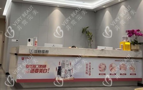 昆山玥美医疗美容服务台
