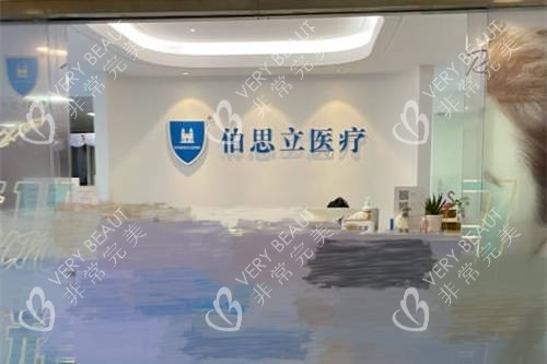 上海伯思立医疗美容门诊部导诊台