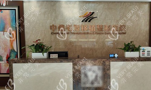 中德毛发移植整形医院前台