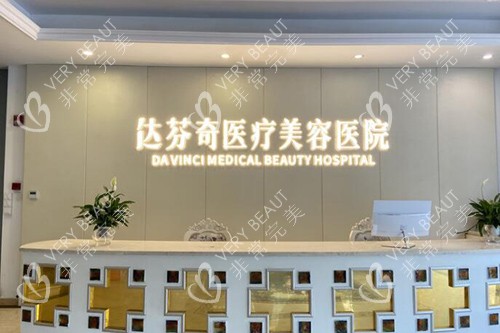 成都达芬奇医疗美容医院照片展示