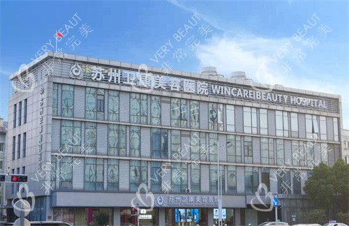 苏州卫康美容医院实拍