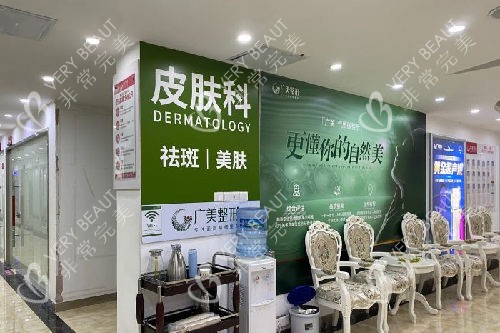 广州广美整形皮肤科