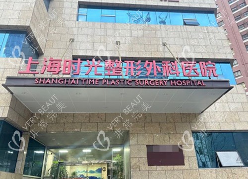上海时光医疗美容门头环境