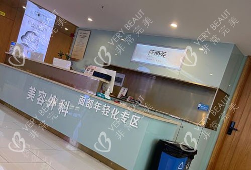 金华芘丽芙医疗美容服务台