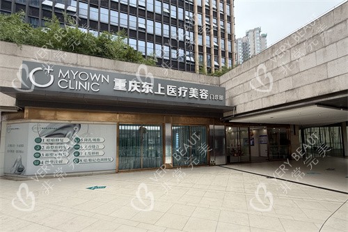 重庆东上医疗美容门诊部外景图