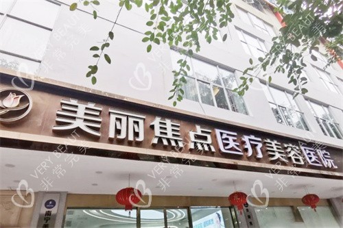 南宁美丽焦点医疗美容门头