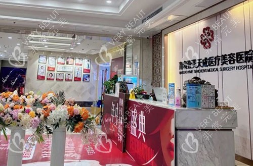 青岛壹美天成整形大厅服务台