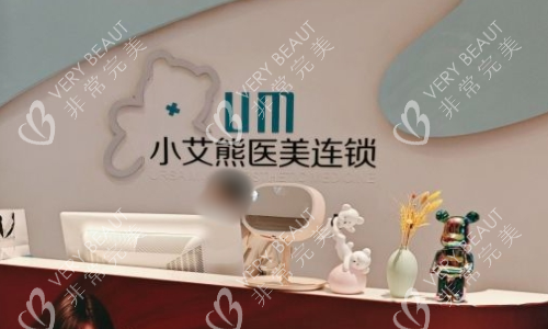 西安小艾熊整形前台图