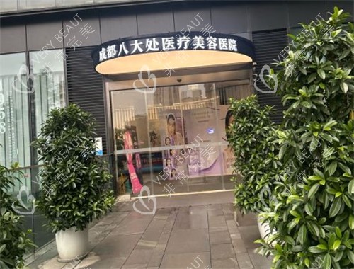 成都八大处整形入口