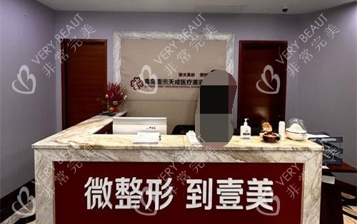 青岛壹美天成整形美容医院导医台