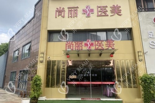 湖州尚丽整形门头
