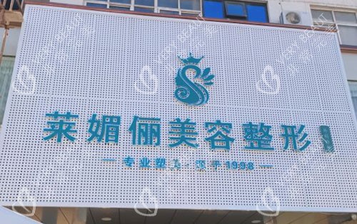 邯郸莱媚俪整形外景招牌图