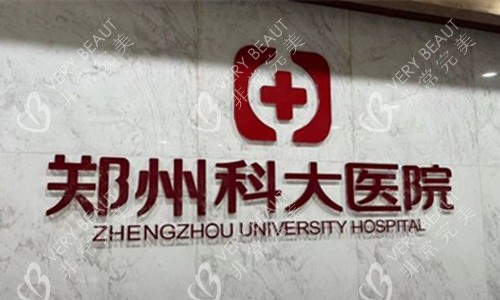 郑州科大医院私密科logo图