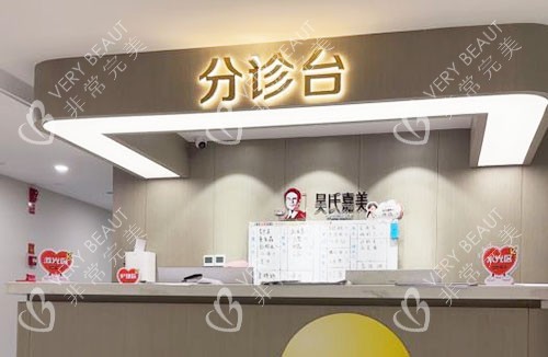昆明吴氏嘉美分诊台环境实拍图