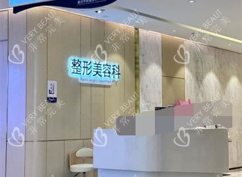 重庆华美整形医院前台